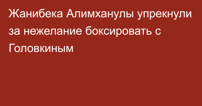 Жанибека Алимханулы упрекнули за нежелание боксировать с Головкиным