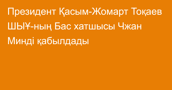 Президент Қасым-Жомарт Тоқаев ШЫҰ-ның Бас хатшысы Чжан Минді қабылдады