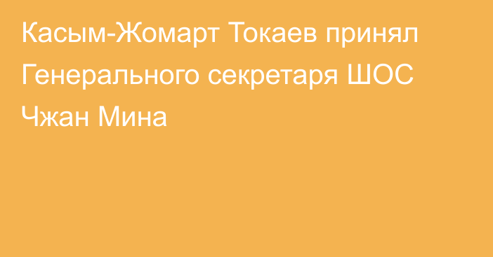 Касым-Жомарт Токаев принял Генерального секретаря ШОС Чжан Мина