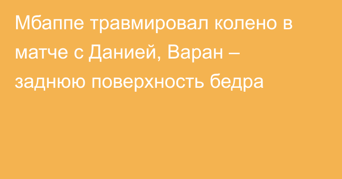 Мбаппе травмировал колено в матче с Данией, Варан – заднюю поверхность бедра
	 