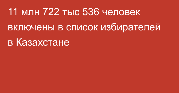 11 млн 722 тыс 536 человек включены в список избирателей в Казахстане