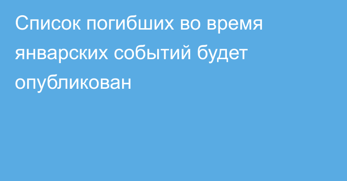 Список погибших во время январских событий будет опубликован