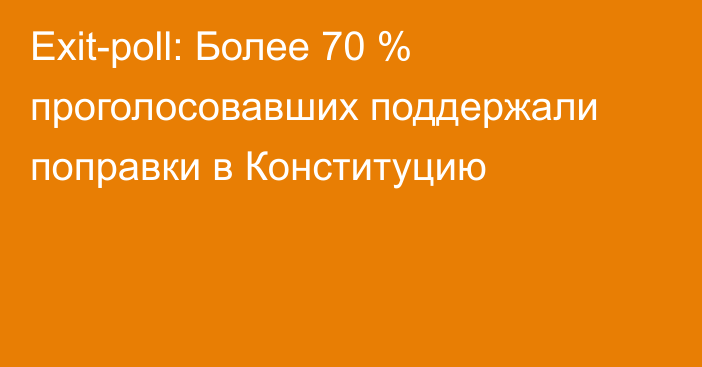 Exit-poll: Более 70 % проголосовавших поддержали поправки в Конституцию