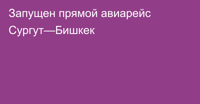 Запущен прямой авиарейс Сургут—Бишкек 