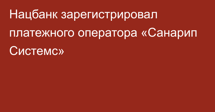 Нацбанк зарегистрировал платежного оператора «Санарип Системс»