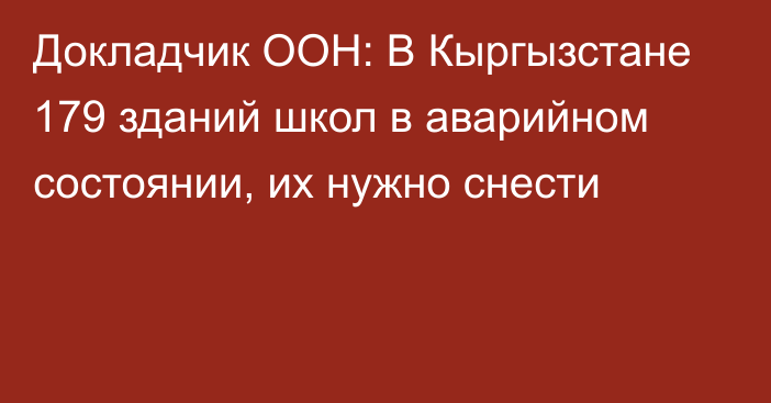 Докладчик ООН: В Кыргызстане 179 зданий школ в аварийном состоянии, их нужно снести