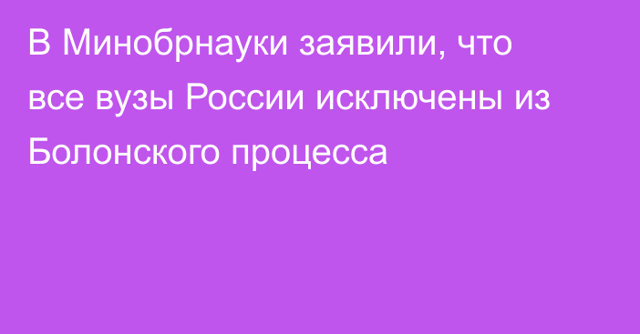 В Минобрнауки заявили, что все вузы России исключены из Болонского процесса