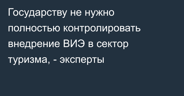 Государству не нужно полностью контролировать внедрение ВИЭ в сектор туризма, - эксперты