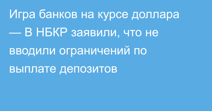 Игра банков на курсе доллара — В НБКР заявили, что не вводили ограничений по выплате депозитов