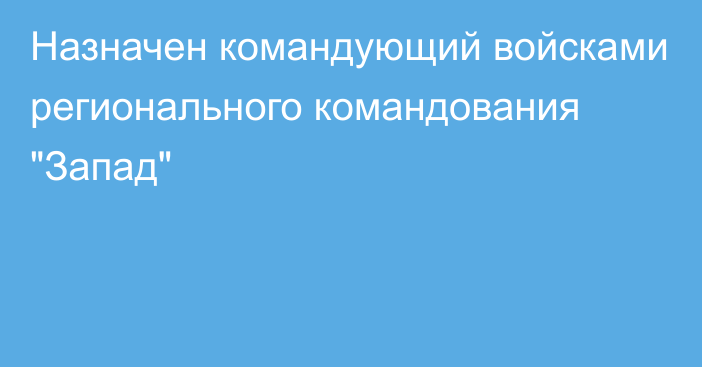 Назначен командующий войсками регионального командования 