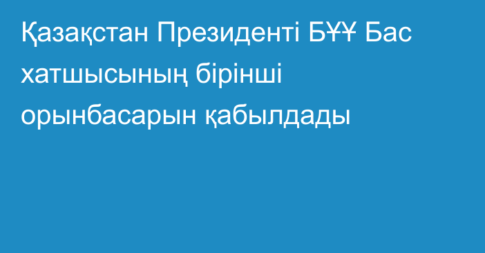 Қазақстан Президенті БҰҰ Бас хатшысының бірінші орынбасарын қабылдады