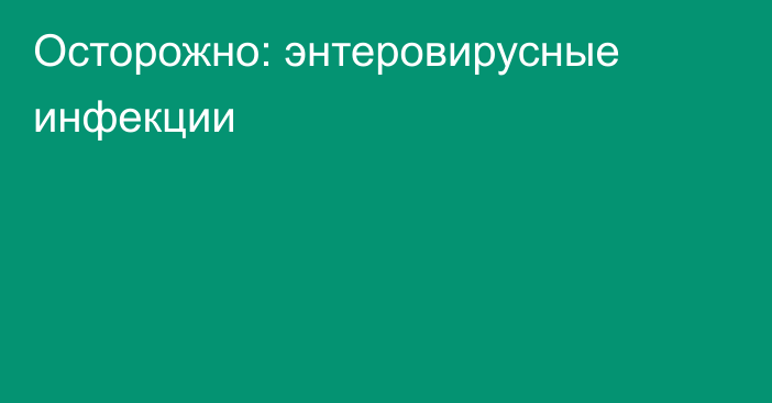 Осторожно: энтеровирусные инфекции