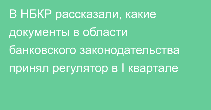 В НБКР рассказали, какие документы в области банковского законодательства принял регулятор в I квартале