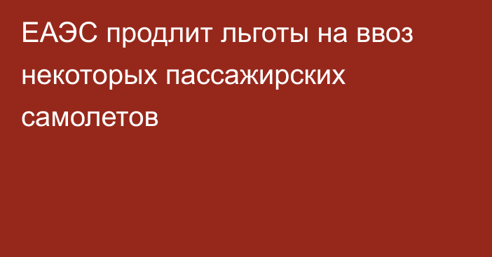 ЕАЭС продлит льготы на ввоз некоторых пассажирских самолетов