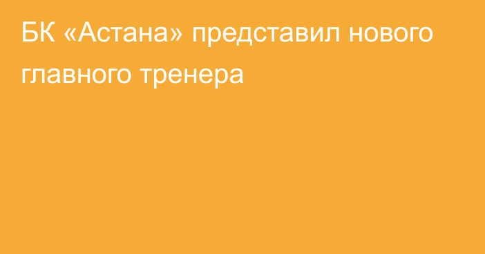 БК «Астана» представил нового главного тренера