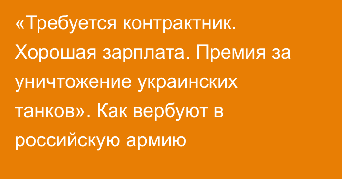 «Требуется контрактник. Хорошая зарплата. Премия за уничтожение украинских танков». Как вербуют в российскую армию