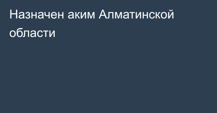 Назначен аким Алматинской области