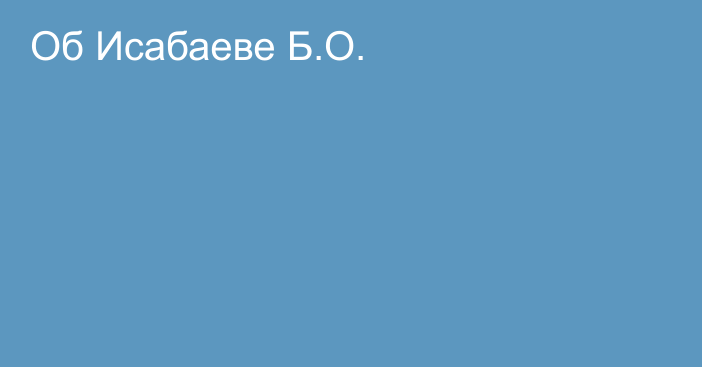 Об Исабаеве Б.О.