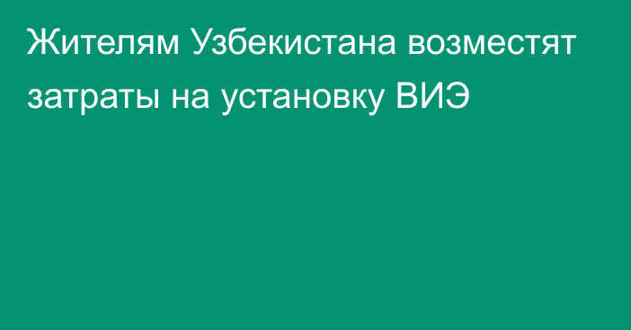 Жителям Узбекистана возместят затраты на установку ВИЭ