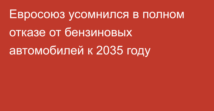 Евросоюз усомнился в полном отказе от бензиновых автомобилей к 2035 году