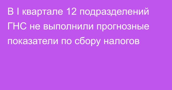 В I квартале 12 подразделений ГНС не выполнили прогнозные показатели по сбору налогов