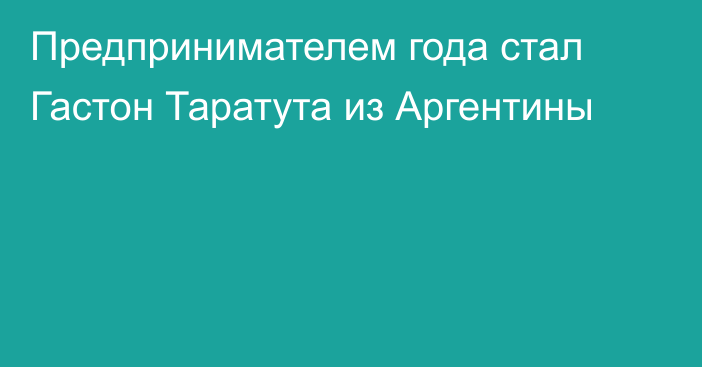 Предпринимателем года стал Гастон Таратута из Аргентины