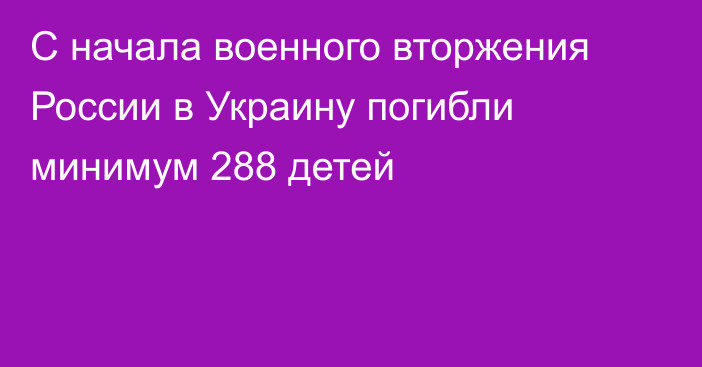 С начала военного вторжения России в Украину погибли минимум 288 детей