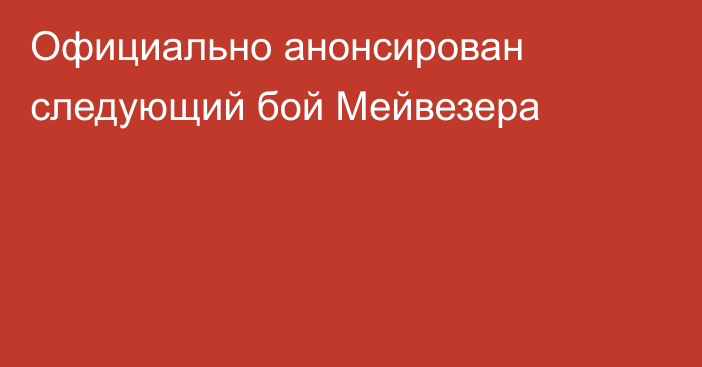 Официально анонсирован следующий бой Мейвезера