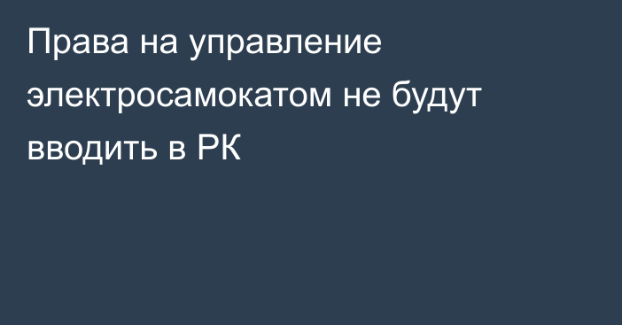 Права на управление электросамокатом не будут вводить в РК