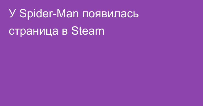 У Spider-Man появилась страница в Steam