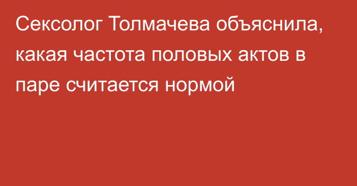 Сексолог Толмачева объяснила, какая частота половых актов в паре считается нормой