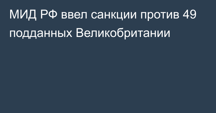 МИД РФ ввел санкции против 49 подданных Великобритании