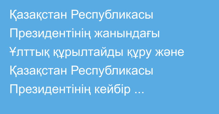 Қазақстан Республикасы Президентінің жанындағы Ұлттық құрылтайды құру және Қазақстан Республикасы Президентінің кейбір жарлықтарының күші жойылды деп тану туралы