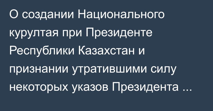 О создании Национального курултая при Президенте Республики Казахстан и признании утратившими силу некоторых указов Президента Республики Казахстан