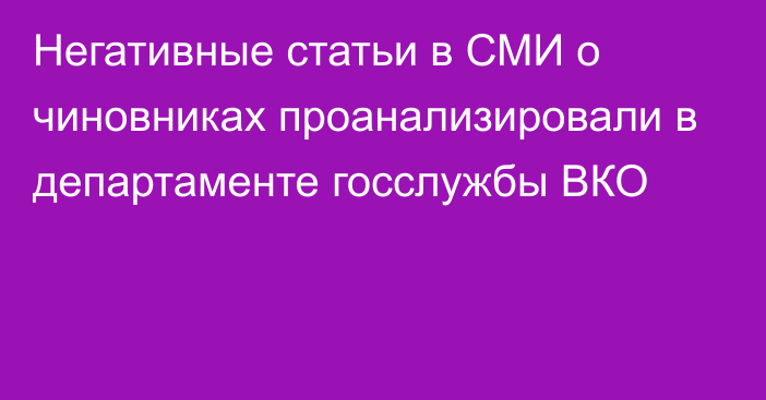 Негативные статьи в СМИ о чиновниках проанализировали в департаменте госслужбы ВКО