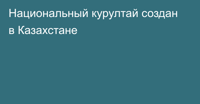 Национальный курултай создан в Казахстане