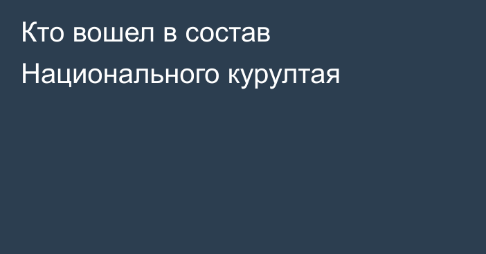 Кто вошел в состав Национального курултая