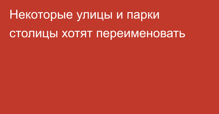 Некоторые улицы и парки столицы хотят переименовать