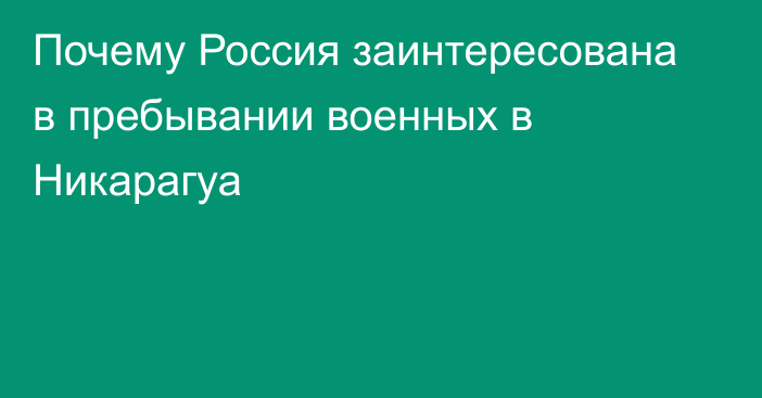 Почему Россия заинтересована в пребывании военных в Никарагуа