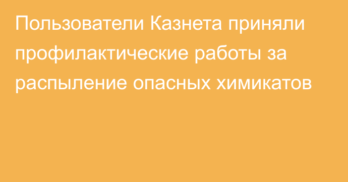 Пользователи Казнета приняли профилактические работы за распыление опасных химикатов