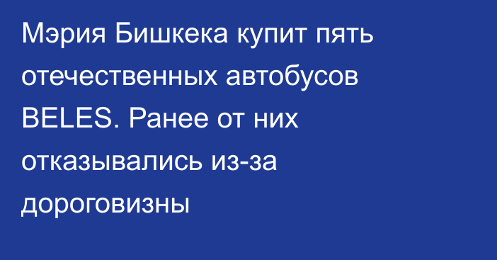 Мэрия Бишкека купит пять отечественных автобусов BELES. Ранее от них отказывались из-за дороговизны