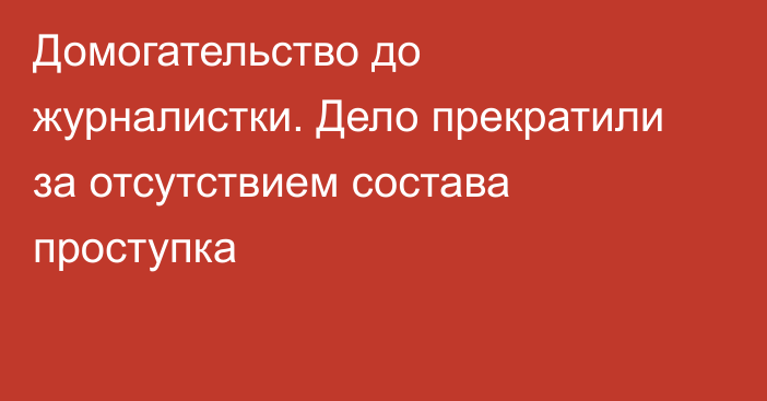 Домогательство до журналистки. Дело прекратили за отсутствием состава проступка