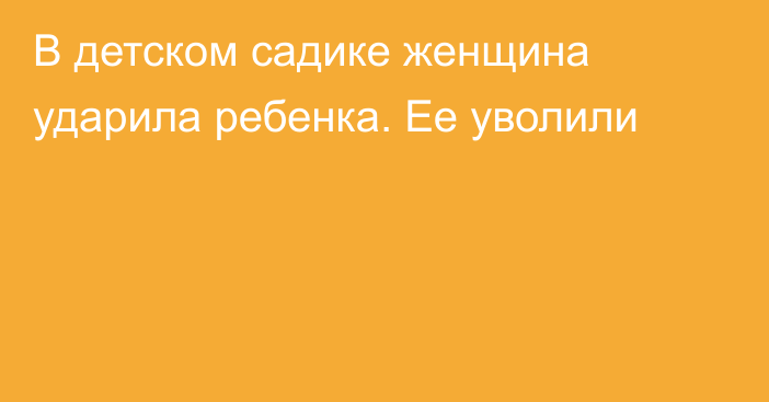 В детском садике женщина ударила ребенка. Ее уволили