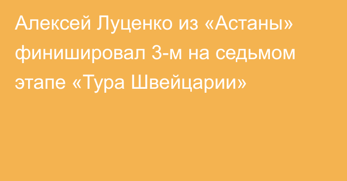 Алексей Луценко из «Астаны» финишировал 3-м на седьмом этапе «Тура Швейцарии»