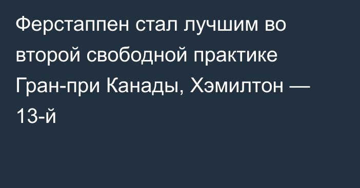 Ферстаппен стал лучшим во второй свободной практике Гран-при Канады, Хэмилтон — 13-й