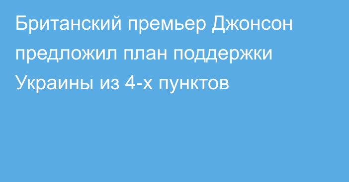 Британский премьер Джонсон предложил план поддержки Украины из 4-х пунктов