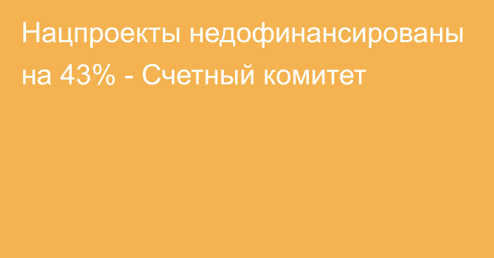 Нацпроекты недофинансированы на 43% - Счетный комитет