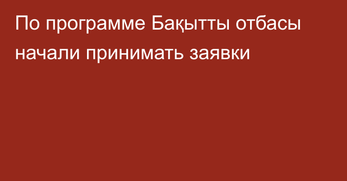 По программе Бақытты отбасы начали принимать заявки