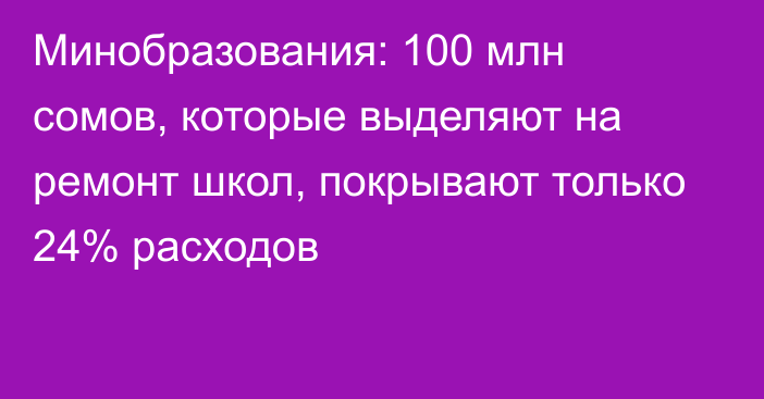 Минобразования: 100 млн сомов, которые выделяют на ремонт школ, покрывают только 24% расходов