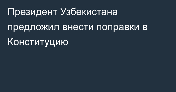 Президент Узбекистана предложил внести поправки в Конституцию